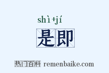 是即是什么意思的图片